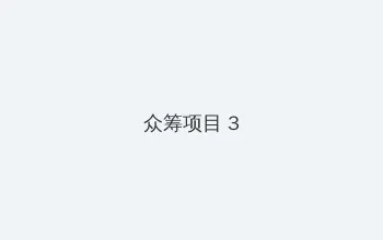 黑网爆料 众筹项目 - 社区纪录片