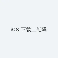 黑网爆料 iOS客户端下载二维码